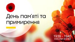 8 травня - День пам'яті та примирення.