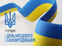 В Україні 7 грудня відзначається День місцевого самоврядування!