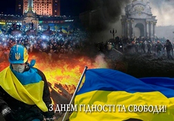 Вітаємо з Днем Гідності та Свободи!