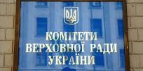 Парламентський комітет схвалив новий законопроект