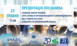 Запрошуємо на презентацію посібника новацій Закону України про службу в ОМС
