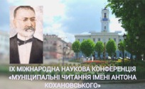 Шановні колеги! Запрошуємо вас взяти участь у IX-й Міжнародній науковій конференції «Муніципальні читання імені Антона Кохановського»